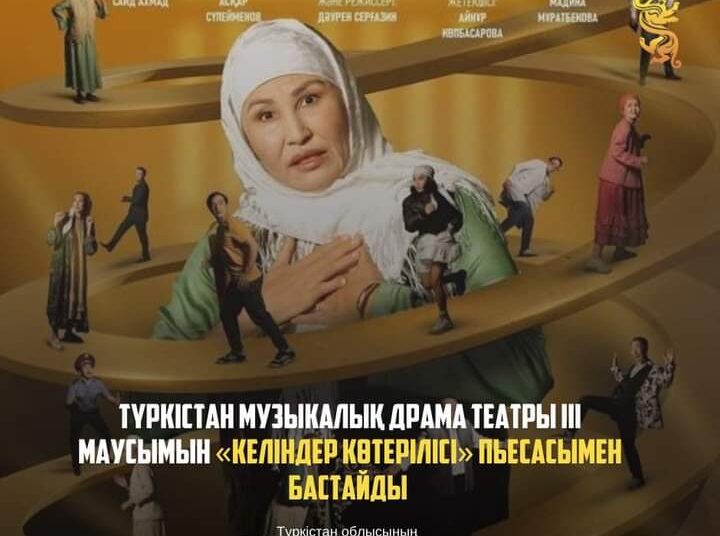 ТҮРКІСТАН МУЗЫКАЛЫҚ ДРАМА ТЕАТРЫ ІІІ МАУСЫМЫН «КЕЛІНДЕР КӨТЕРІЛІСІ» ПЬЕСАСЫМЕН БАСТАЙДЫ