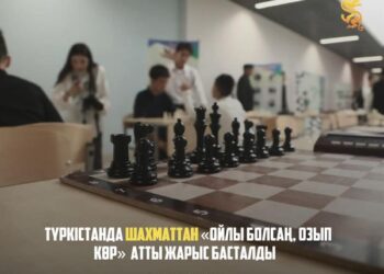 ТҮРКІСТАНДА ШАХМАТТАН «ОЙЛЫ БОЛСАҢ, ОЗЫП КӨР» АТТЫ ЖАРЫС БАСТАЛДЫ