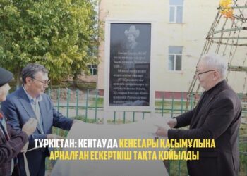 ТҮРКІСТАН: КЕНТАУДА КЕНЕСАРЫ ҚАСЫМҰЛЫНА АРНАЛҒАН ЕСКЕРТКІШ ТАҚТА ҚОЙЫЛДЫ