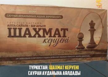 ТҮРКІСТАН: ШАХМАТ КЕРУЕНІ САУРАН АУДАНЫНА АЯЛДАДЫ