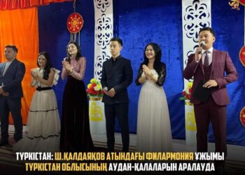 ТҮРКІСТАН: Ш.ҚАЛДАЯҚОВ АТЫНДАҒЫ ФИЛАРМОНИЯ ҰЖЫМЫ ТҮРКІСТАН ОБЛЫСЫНЫҢ АУДАН-ҚАЛАЛАРЫН АРАЛАУДА