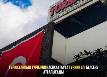 ТҮРКІСТАННЫҢ ТУРИЗМІН НАСИХАТТАУҒА ТҮРКИЯ ЕЛІ БЕЛСЕНЕ АТСАЛЫСАДЫ