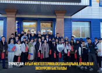 ТҮРКІСТАН: АУЫЛ МЕКТЕПТЕРІНІҢ ОҚУШЫЛАРЫНА АРНАЛҒАН ЭКСКУРСИЯ БАСТАЛДЫ