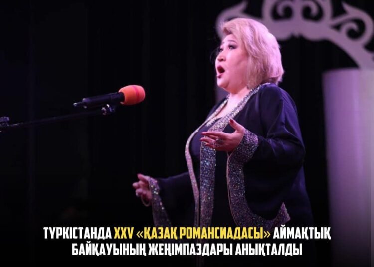 ТҮРКІСТАНДА XXV «ҚАЗАҚ РОМАНСИАДАСЫ» АЙМАҚТЫҚ БАЙҚАУЫНЫҢ ЖЕҢІМПАЗДАРЫ АНЫҚТАЛДЫ