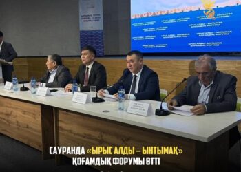 САУРАНДА «ЫРЫС АЛДЫ – ЫНТЫМАҚ» ҚОҒАМДЫҚ ФОРУМЫ ӨТТІ