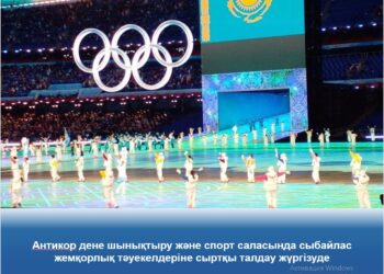 Антикормен дене шынықтыру және спорт саласында сыбайлас жемқорлық тәуекелдеріне сыртқы талдау жүргізілуде