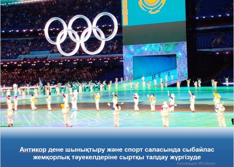 Антикормен дене шынықтыру және спорт саласында сыбайлас жемқорлық тәуекелдеріне сыртқы талдау жүргізілуде