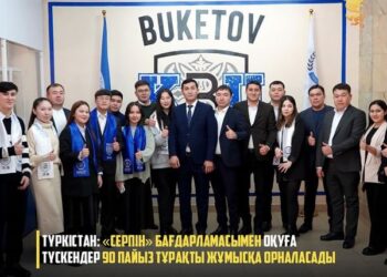 ТҮРКІСТАН: «СЕРПІН» БАҒДАРЛАМАСЫМЕН ОҚУҒА ТҮСКЕНДЕР 90 ПАЙЫЗ ТҰРАҚТЫ ЖҰМЫСҚА ОРНАЛАСАДЫ
