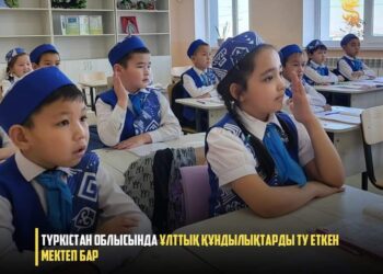 ТҮРКІСТАН ОБЛЫСЫНДА ҰЛТТЫҚ ҚҰНДЫЛЫҚТАРДЫ ТУ ЕТКЕН МЕКТЕП БАР