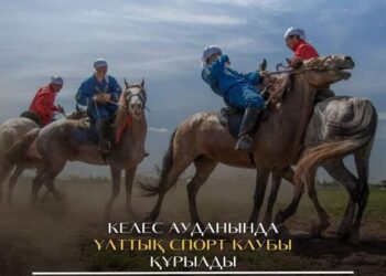 КЕЛЕС АУДАНЫНДА ҰЛТТЫҚ СПОРТ КЛУБЫ ҚҰРЫЛДЫ