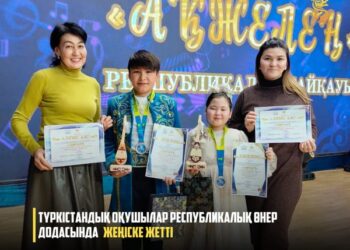 ТҮРКІСТАНДЫҚ ОҚУШЫЛАР РЕСПУБЛИКАЛЫҚ ӨНЕР ДОДАСЫНДА ЖЕҢІСКЕ ЖЕТТІ