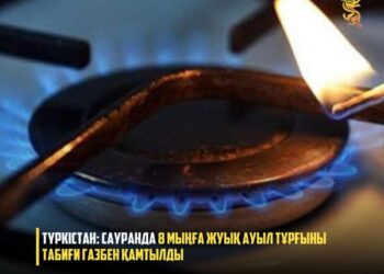 ТҮРКІСТАН: САУРАНДА 8 МЫҢҒА ЖУЫҚ АУЫЛ ТҰРҒЫНЫ ТАБИҒИ ГАЗБЕН ҚАМТЫЛДЫ