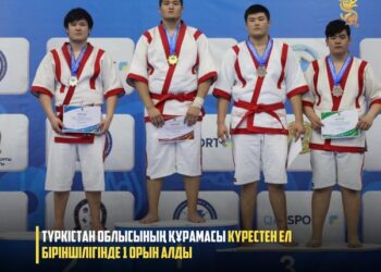 ТҮРКІСТАН ОБЛЫСЫНЫҢ ҚҰРАМАСЫ КҮРЕСТЕН ЕЛ БІРІНШІЛІГІНДЕ 1 ОРЫН АЛДЫ