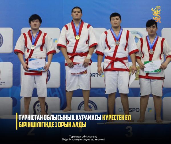 ТҮРКІСТАН ОБЛЫСЫНЫҢ ҚҰРАМАСЫ КҮРЕСТЕН ЕЛ БІРІНШІЛІГІНДЕ 1 ОРЫН АЛДЫ
