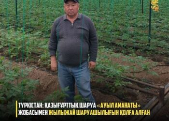 ТҮРКІСТАН: ҚАЗЫҒҰРТТЫҚ ШАРУА «АУЫЛ АМАНАТЫ» ЖОБАСЫМЕН ЖЫЛЫЖАЙ ШАРУАШЫЛЫҒЫН ҚОЛҒА АЛҒАН