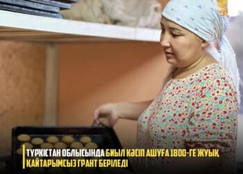 ТҮРКІСТАН ОБЛЫСЫНДА БИЫЛ КӘСІП АШУҒА 1800-ГЕ ЖУЫҚ ҚАЙТАРЫМСЫЗ ГРАНТ БЕРІЛЕДІ