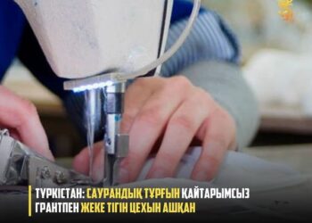 ТҮРКІСТАН: САУРАНДЫҚ ТҰРҒЫН ҚАЙТАРЫМСЫЗ ГРАНТПЕН ЖЕКЕ ТІГІН ЦЕХЫН АШҚАН