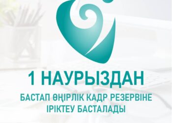 Өңірлік кадр резерві: кім қатыса алады?