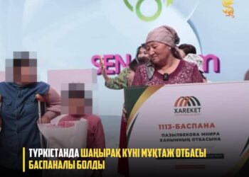 ТҮРКІСТАНДА ШАҢЫРАҚ КҮНІ МҰҚТАЖ ОТБАСЫ БАСПАНАЛЫ БОЛДЫ