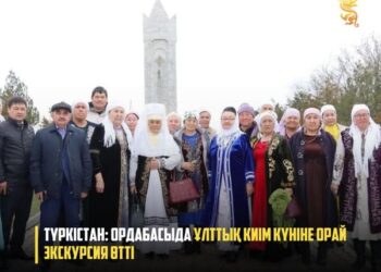 ТҮРКІСТАН: ОРДАБАСЫДА ҰЛТТЫҚ КИІМ КҮНІНЕ ОРАЙ ЭКСКУРСИЯ ӨТТІ