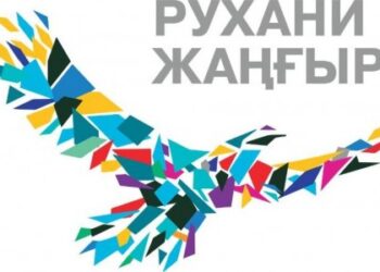 Рухани жаңғыру – ұлттық дамудың үлгісі