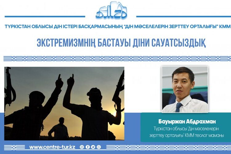 ЭКСТРЕМИЗМНІҢ БАСТАУЫ ДІНИ САУАТСЫЗДЫҚ (-1-)