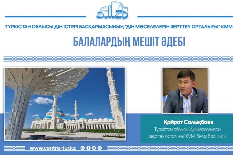 БАЛАЛАРДЫҢ МЕШІТ ӘДЕБІ (-1-)