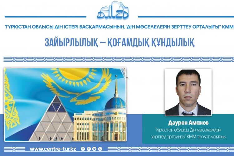 ЗАЙЫРЛЫЛЫҚ – ҚОҒАМДЫҚ ҚҰНДЫЛЫҚ (-1-)