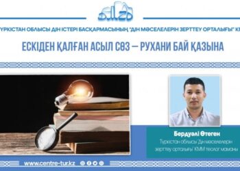 ЕСКІДЕН ҚАЛҒАН АСЫЛ СӨЗ – РУХАНИ БАЙ ҚАЗЫНА (-1-)