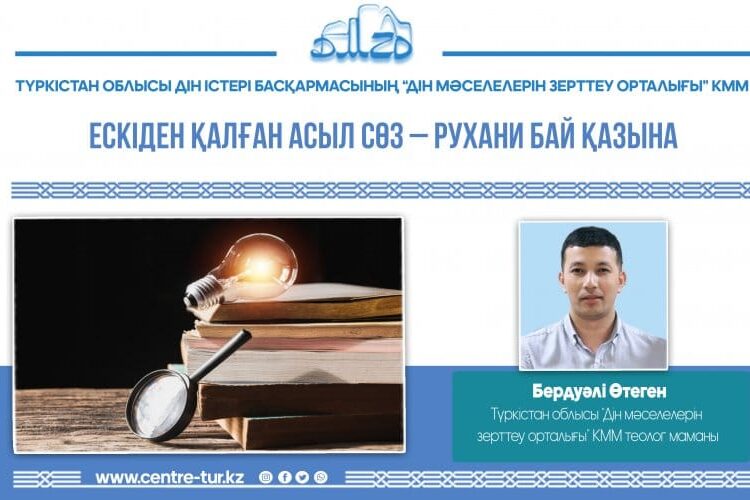 ЕСКІДЕН ҚАЛҒАН АСЫЛ СӨЗ – РУХАНИ БАЙ ҚАЗЫНА (-1-)