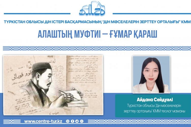 АЛАШТЫҢ МУФТИІ – ҒҰМАР ҚАРАШ (-1-)