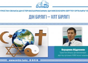 ДІН БІРЛІГІ – ҰЛТ БІРЛІГІ (-1-)