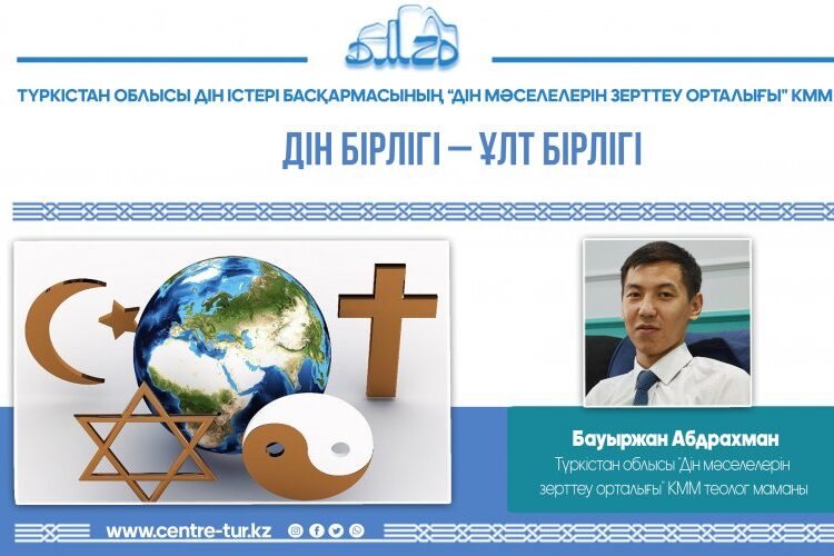 ДІН БІРЛІГІ – ҰЛТ БІРЛІГІ (-1-)