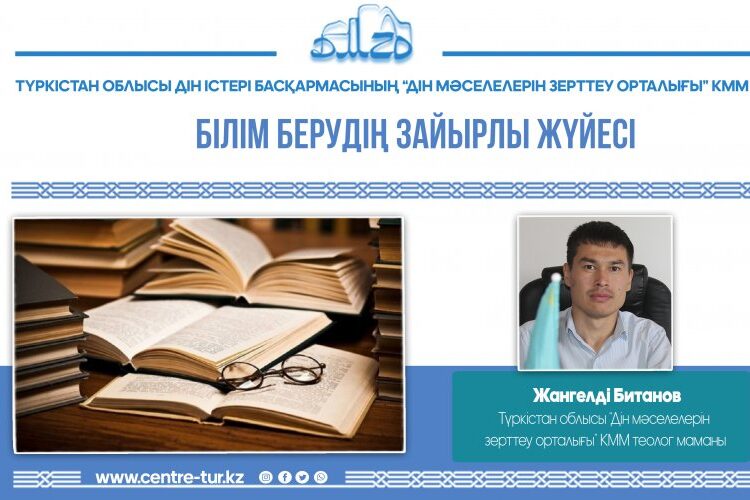 БІЛІМ БЕРУДІҢ ЗАЙЫРЛЫ ЖҮЙЕСІ (-1-)