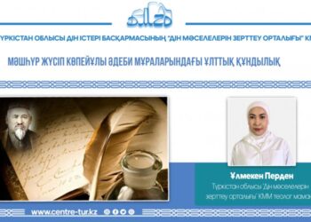 МӘШҺҮР ЖҮСІП КӨПЕЙҰЛЫ ӘДЕБИ МҰРАЛАРЫНДАҒЫ ҰЛТТЫҚ ҚҰНДЫЛЫҚ (-1-)