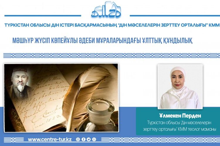 МӘШҺҮР ЖҮСІП КӨПЕЙҰЛЫ ӘДЕБИ МҰРАЛАРЫНДАҒЫ ҰЛТТЫҚ ҚҰНДЫЛЫҚ (-1-)