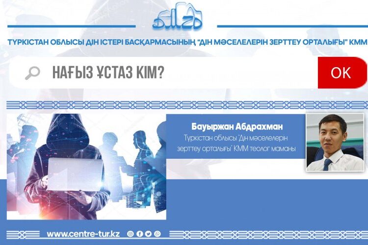 НАҒЫЗ ҰСТАЗ КІМ? (-1-)