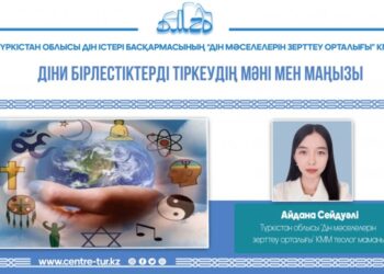 ДІНИ БІРЛЕСТІКТЕРДІ ТІРКЕУДІҢ МӘНІ МЕН МАҢЫЗЫ (-1-)