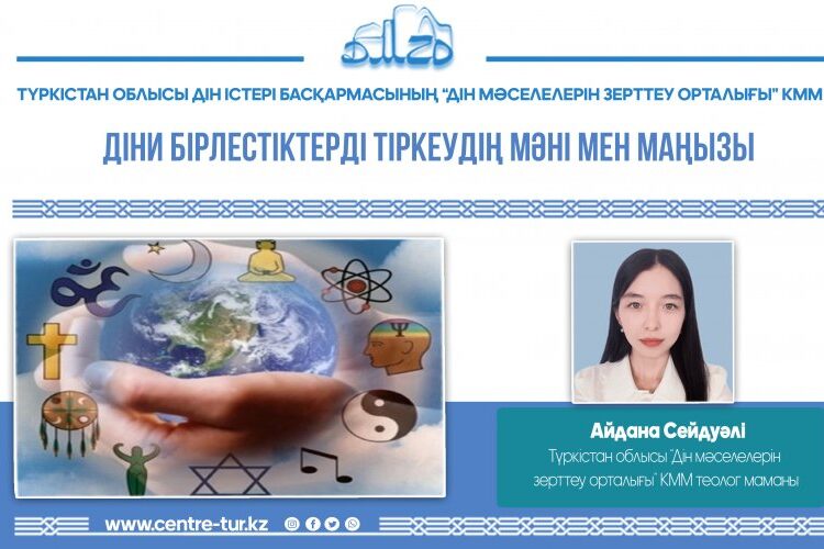 ДІНИ БІРЛЕСТІКТЕРДІ ТІРКЕУДІҢ МӘНІ МЕН МАҢЫЗЫ (-1-)