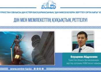 ДІН МЕН МЕМЛЕКЕТТІҢ ҚҰҚЫҚТЫҚ РЕТТЕЛУІ (-1-)