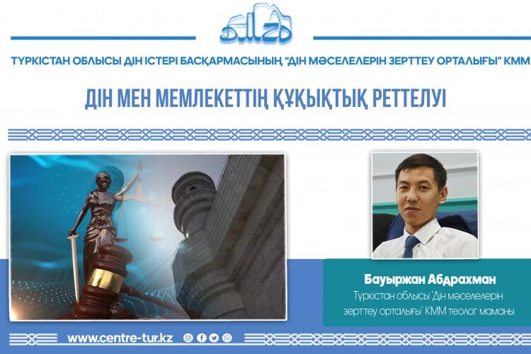 ДІН МЕН МЕМЛЕКЕТТІҢ ҚҰҚЫҚТЫҚ РЕТТЕЛУІ (-1-)