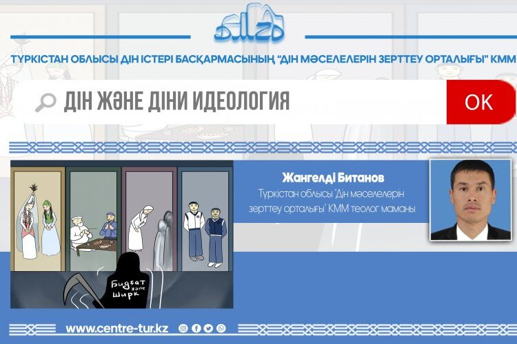 ДІН ЖӘНЕ ДІНИ ИДЕОЛОГИЯ (-1-)