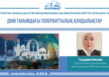 ДІНИ ТАНЫМДАҒЫ ТОЛЕРАНТТЫЛЫҚ ҚҰНДЫЛЫҚТАР (-1-)