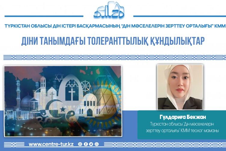 ДІНИ ТАНЫМДАҒЫ ТОЛЕРАНТТЫЛЫҚ ҚҰНДЫЛЫҚТАР (-1-)