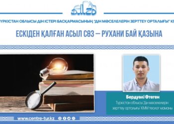 ЕСКІДЕН ҚАЛҒАН АСЫЛ СӨЗ – РУХАНИ БАЙ ҚАЗЫНА (-1-)