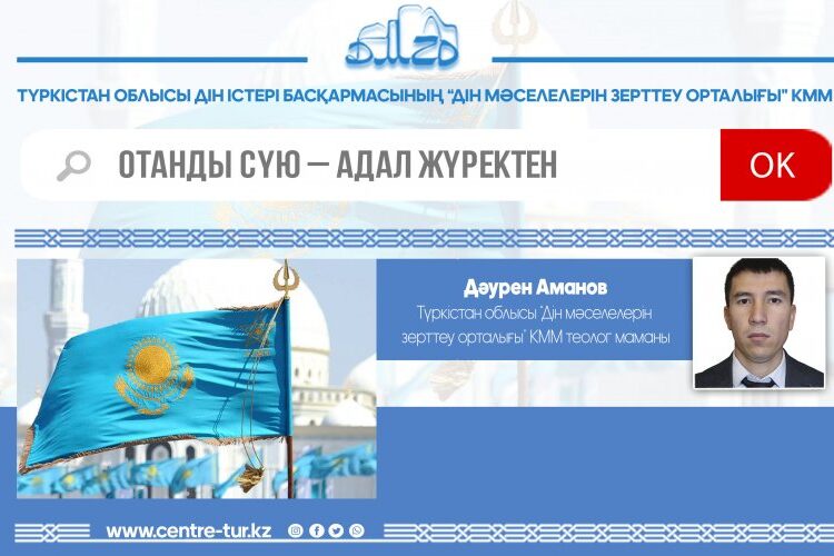 ОТАНДЫ СҮЙЮ – АДАЛ ЖҮРЕКТЕН (-1-)