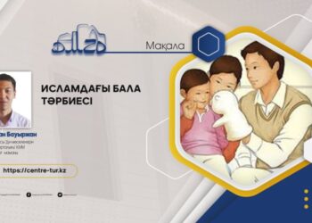 ИСЛАМДАҒЫ БАЛА ТӘРБИЕСІ (-1-)