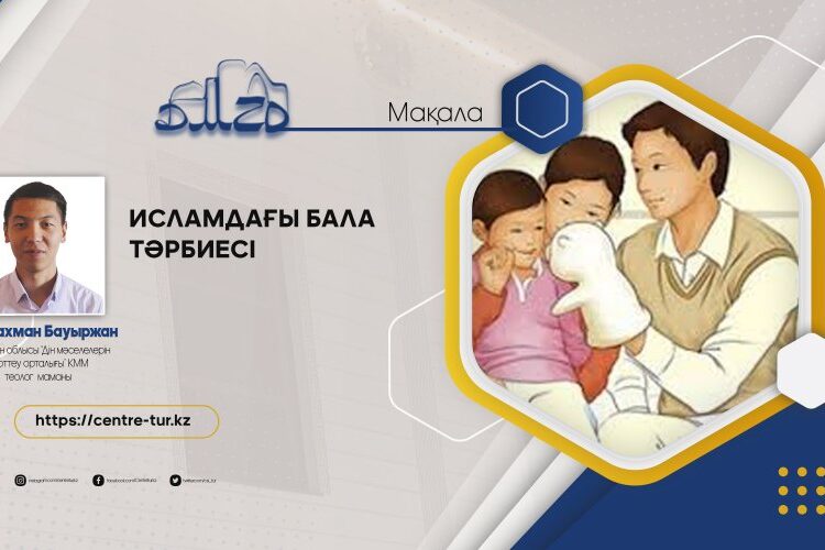 ИСЛАМДАҒЫ БАЛА ТӘРБИЕСІ (-1-)