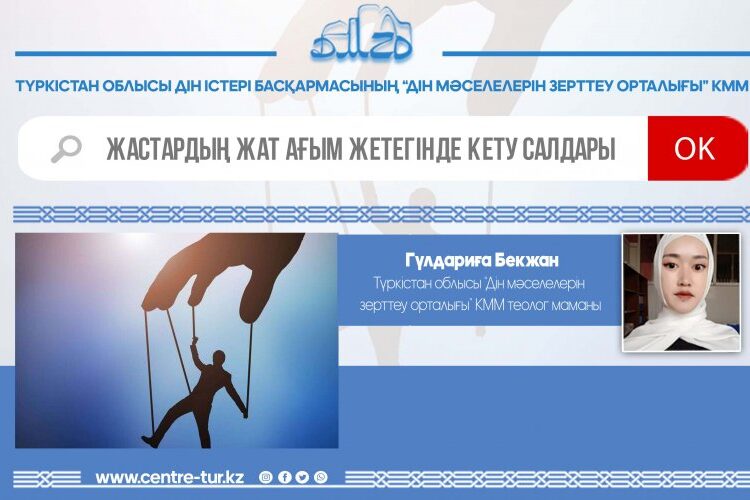 ЖАСТАРДЫҢ ЖАТ АҒЫМ ЖЕТЕГІНДЕ КЕТУ САЛДАРЫ (-1-)