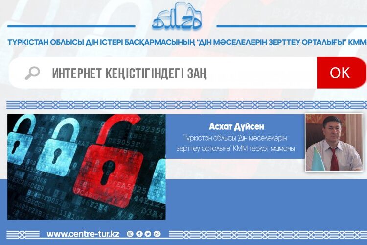 ИНТЕРНЕТ КЕҢІСТІГІНДЕГІ ЗАҢ (-1-)